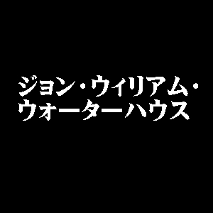 ジョン・ウィリアム・ウォーターハウス