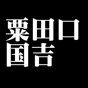 粟田口国吉
