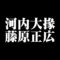 河内大掾藤原正広
