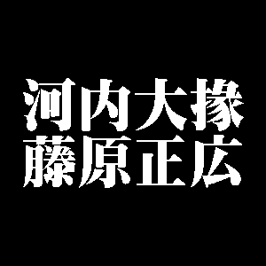 河内大掾藤原正広