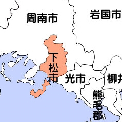 下松市
