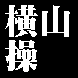 横山操