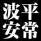 波平安常
