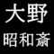 大野昭和斎