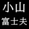 小山富士夫　岡山県倉敷市出身の陶芸家