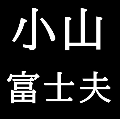 小山富士夫　岡山県倉敷市出身の陶芸家
