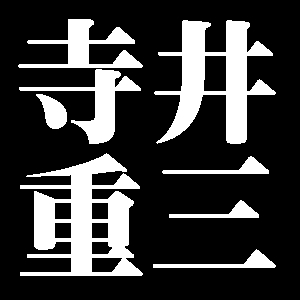寺井重三