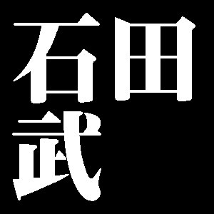 石田武