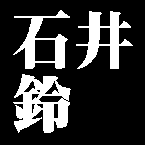 石井鈴