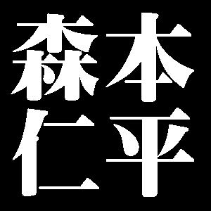 森本仁平
