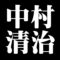 中村清治