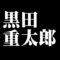 黒田重太郎