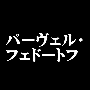 パーヴェル・フェドートフ