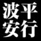 波平安行