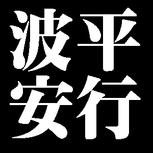 波平安行