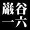 巌谷一六
