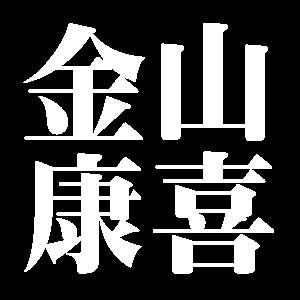 金山康喜
