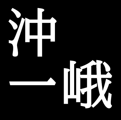 沖一峨　鳥取県に縁のある日本画家