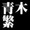 青木繁