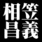 相笠昌義
