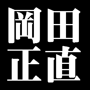 岡田正直