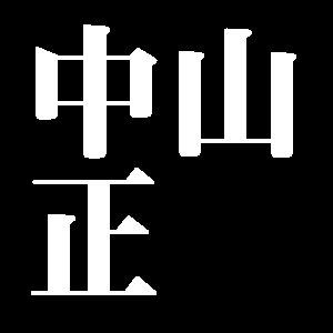 中山正