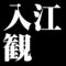 入江観