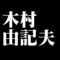 木村由記夫