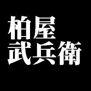柏屋武兵衛