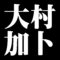 大村加卜