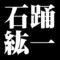 石踊紘一