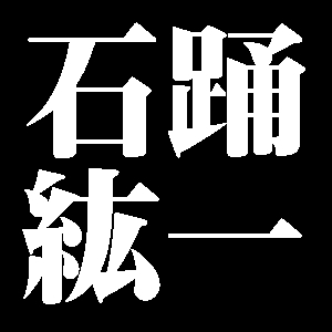 石踊紘一