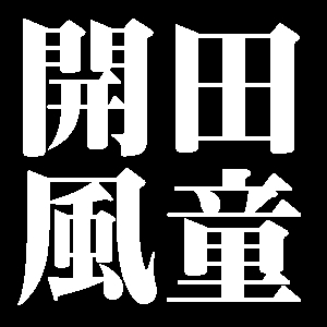 開田風童