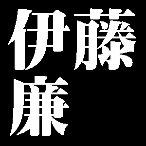 伊藤廉