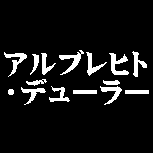 アルブレヒト・デューラー