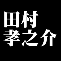 田村孝之介