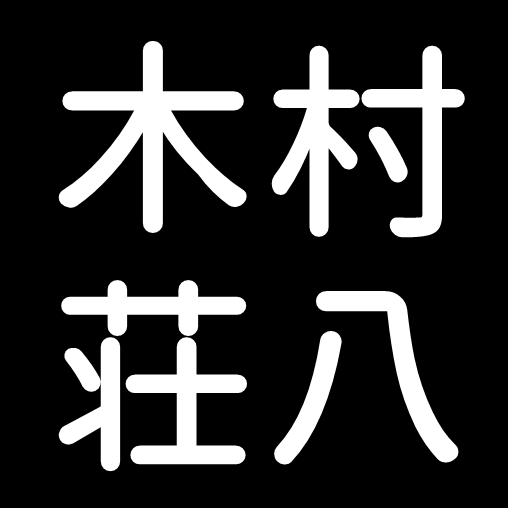 木村荘八