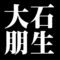 大石朋生
