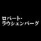 ロバート・ラウシェンバーグ