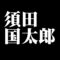 須田国太郎