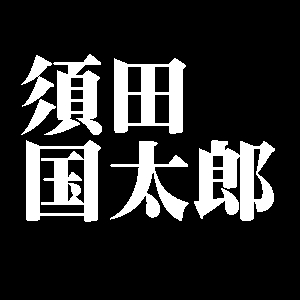 須田国太郎