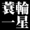 蓑輪一星