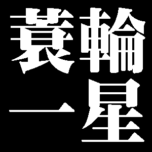蓑輪一星