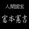 人間国宝　富本憲吉　色絵磁器
