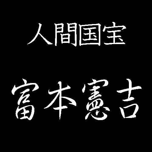 人間国宝　富本憲吉　色絵磁器