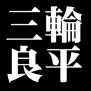 三輪良平