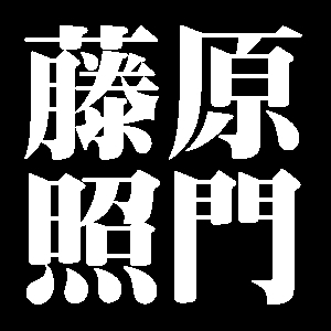 丹波守藤原照門