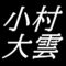 小村大雲　島根県出雲市出身の日本画家