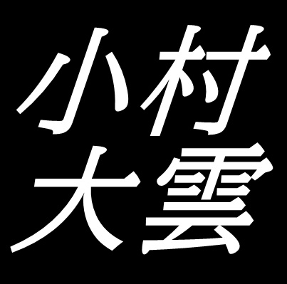 小村大雲　島根県出雲市出身の日本画家