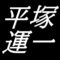 平塚運一　島根県松江市出身の版画家